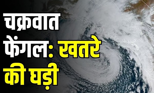 कहर बरपाएगा 'फेंगल', चेन्नई एयरपोर्ट से विमानों की आवाजाही बंद