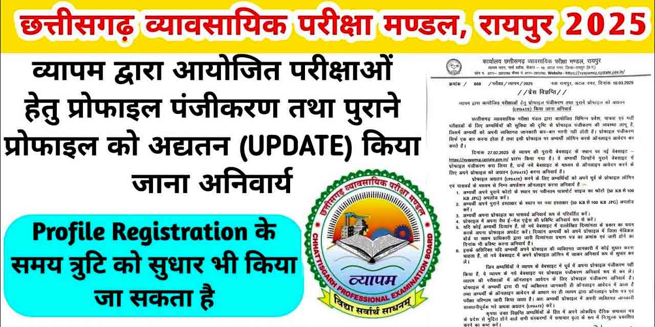 छत्तीसगढ़ व्यापम: परीक्षा आवेदन से पहले प्रोफाइल पंजीकरण अनिवार्य